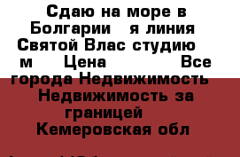 Сдаю на море в Болгарии 1-я линия  Святой Влас студию 50 м2  › Цена ­ 65 000 - Все города Недвижимость » Недвижимость за границей   . Кемеровская обл.